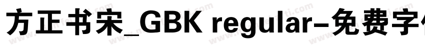 方正书宋_GBK regular字体转换